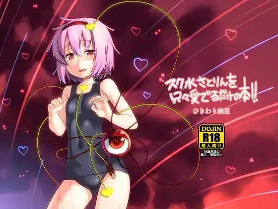 スク水さとりんを只々愛でるだけの本