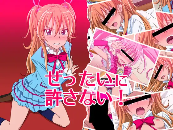 ぜったいに許さない!