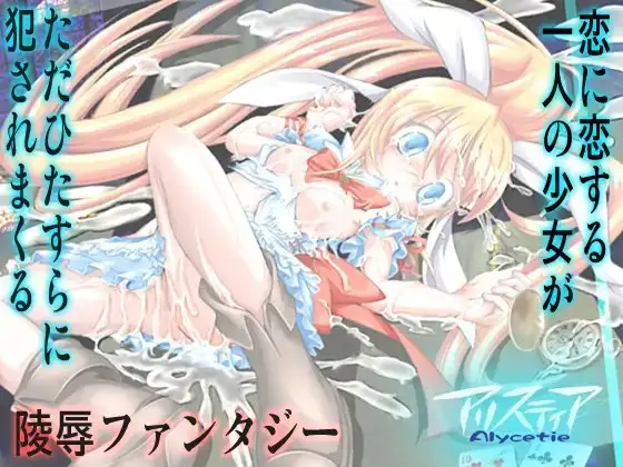恋する少女が卑劣な魔の手に堕ち犯される陵○ファンタジー/アリスティアI(1)