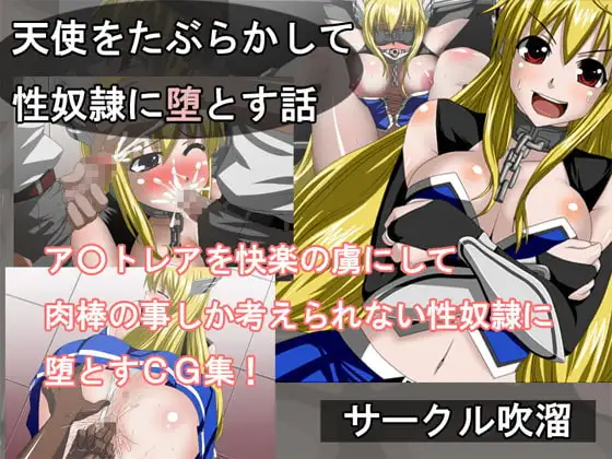 天使をたぶらかして性奴○に堕とす話