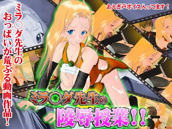 ミラ○ダ先生の陵○授業!!