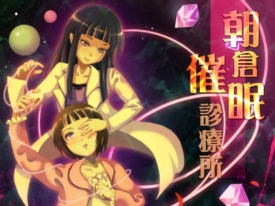 朝倉催眠診療所 Vol.01+Ver1.5