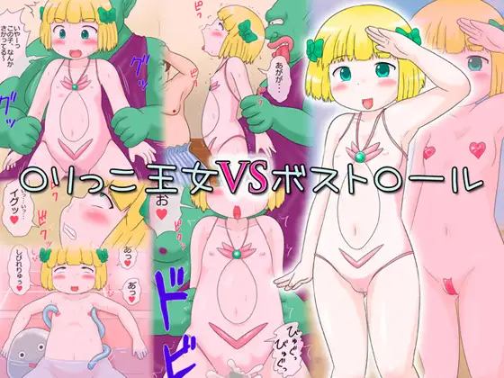 ○リっこ王女VSボストロール