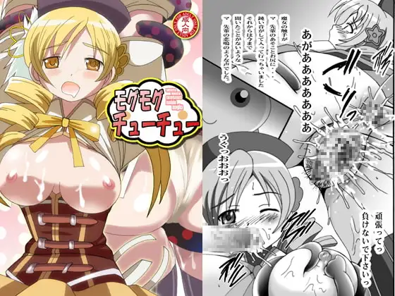 モグモグチューチュー