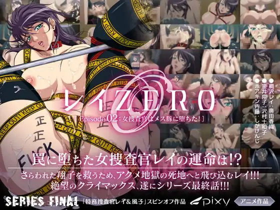 レイZERO～episode02 女捜査官はメス豚に堕ちた!～