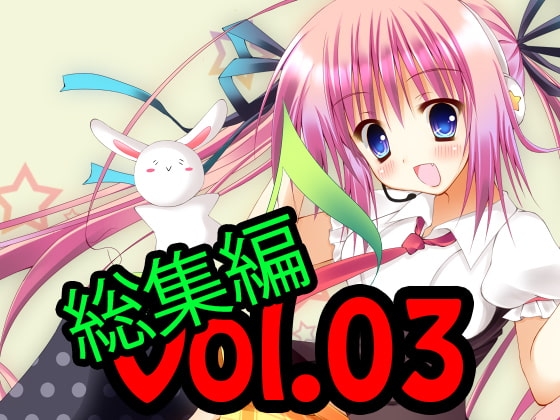 著作権フリー素材集 総集編 Vol.03 BGM30曲、ジングル10曲、効果音300個