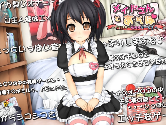 メイドさんとあそぼ ~デリバリ性処理サービス~