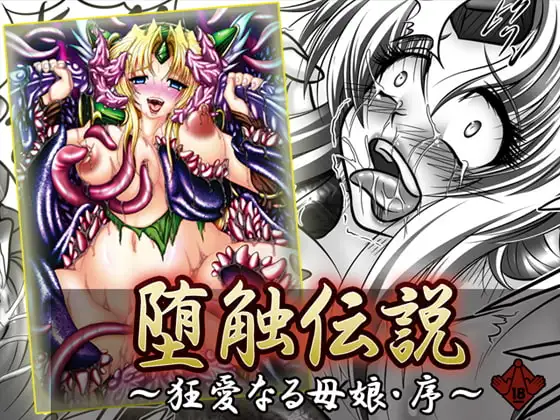 堕触伝説 ～狂愛なる母娘・序～