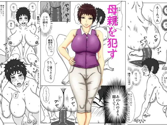 母親を○す