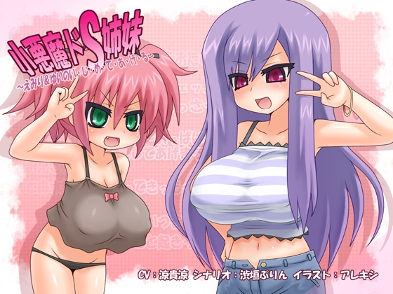 小悪魔ドS姉妹~えみり&ゆいのい・じ・め・て・あ・げ・る~
