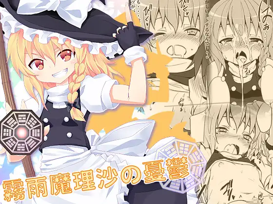 霧雨魔理沙の憂鬱