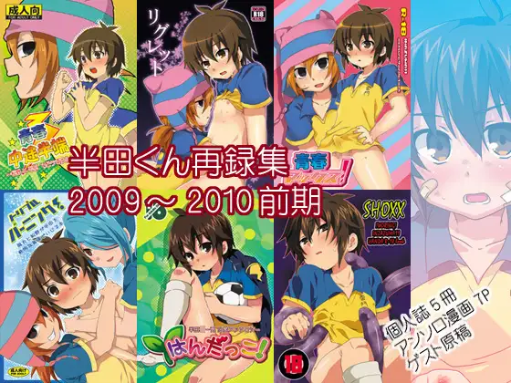 半田くん詰め合わせ2009～2010前期