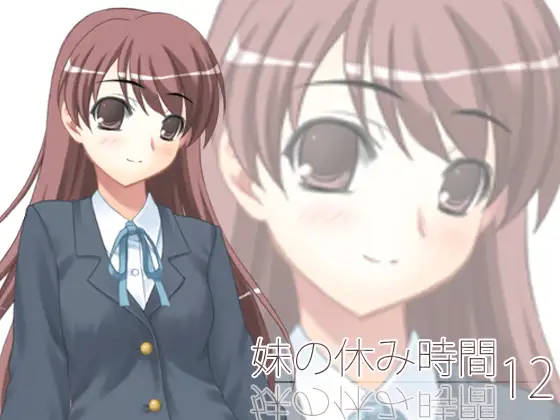 【100円】妹の休み時間12 mp3版