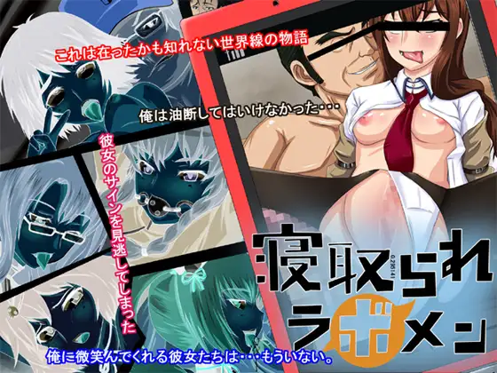寝取られラボメン