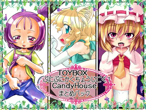 TOYBOX+かくちょうじごく1+CandyHouseまとめぱっく