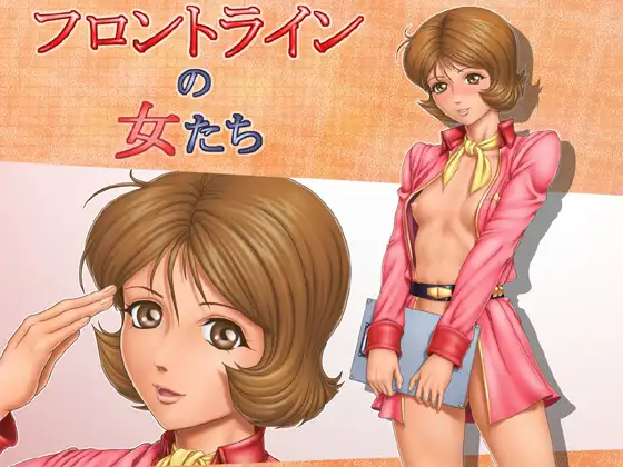 フロントラインの女たち3 フラウ・ボ◯のデザート・ストーム編