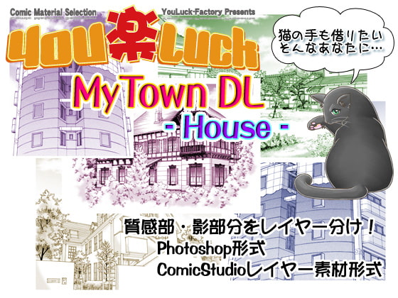 マンガ背景素材集「You楽Luck」MyTownDL-House-