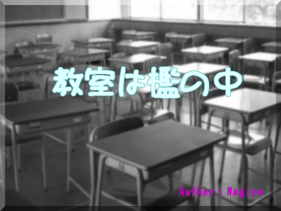 教室は檻の中
