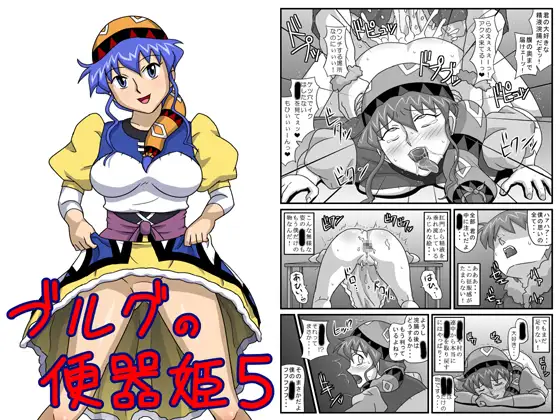 ブルグの便器姫5