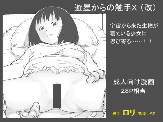 遊星からの触手X