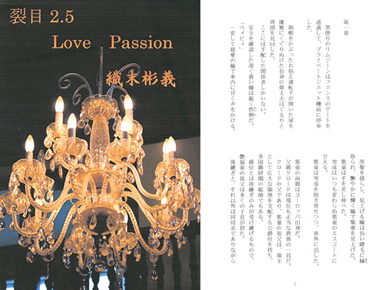 裂目　2.5　～　Love Passion　～　織末彬義