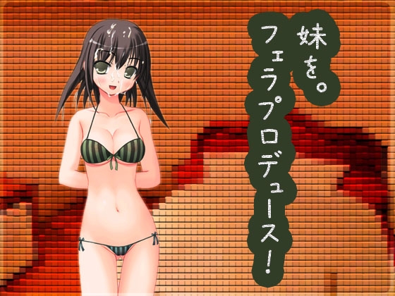妹をフェラプロデュース!