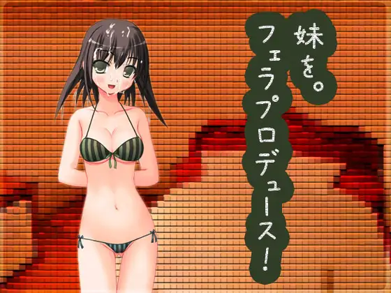 妹をフェラプロデュース!