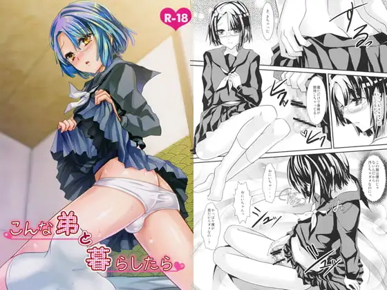 こんな弟と暮らしたら