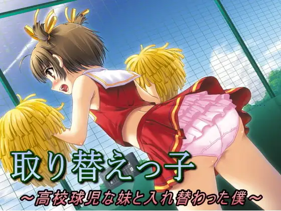 取り替えっ子～高校球児な妹と入れ替わった僕～