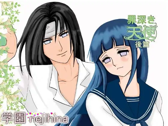 罪深き天使後篇