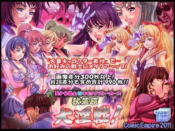 美少女戦士 対 キモヲタストーカーズ 秋葉原大淫戦!!