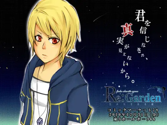 Re:Garden～星が生まれる庭～