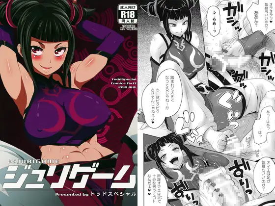 ジュリゲーム