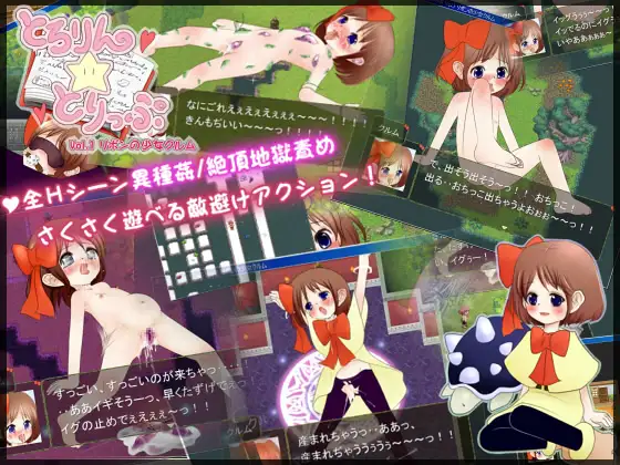 とろりん☆とりっぷ Vol.1 リボンの少女クルム