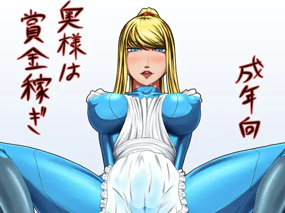 奥様は賞金稼ぎ