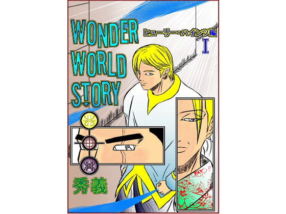 WonderWorldStory～ヒューリー・ハインツ編I～