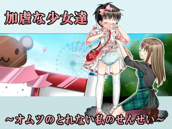 加虐な少女達～オムツのとれない私のせんせい～