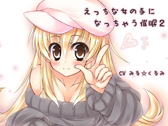 えっちな女の子になっちゃう催眠2
