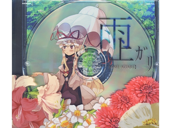 雨上ガリ