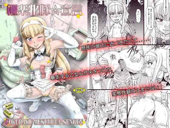 極楽牝豚☆宣言