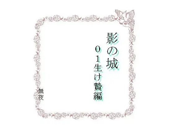 影の城01生け贄編