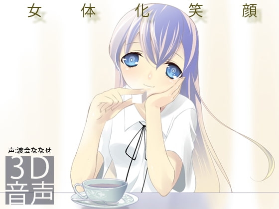 女体化笑顔