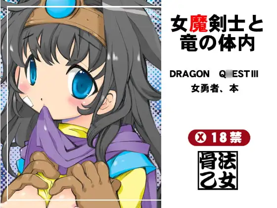 女魔剣士と竜の体内