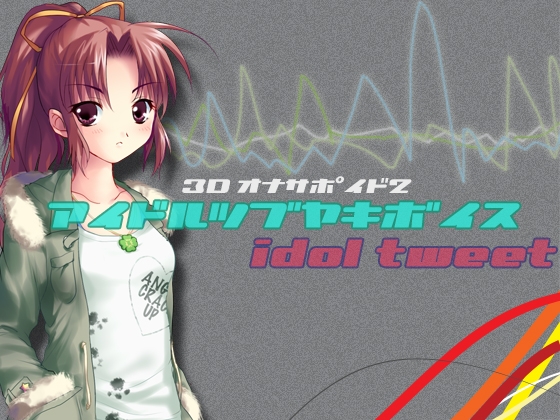 アイドルつぶやきボイス/3Dオナサポイド2