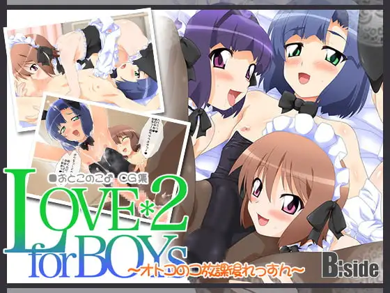 LOVE*2 for Boys ～オトコのコ放課後れっすん～