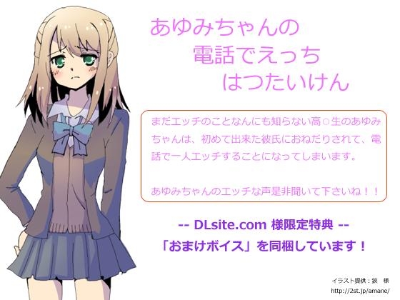 あゆみちゃんの電話でえっちはつたいけん 立体音響収録 版