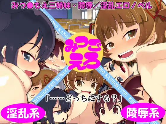 みつごえろ