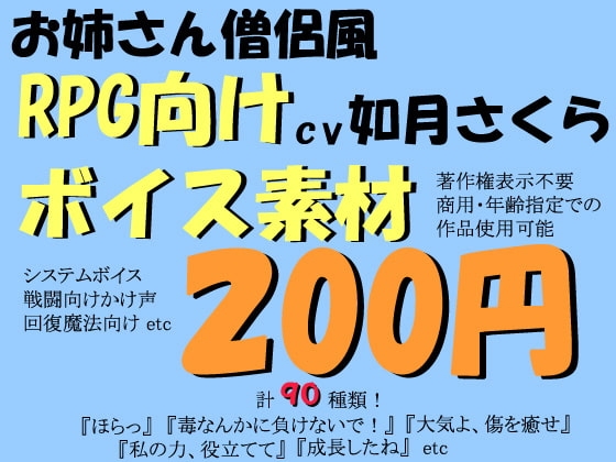 RPG向け明るいお姉さん僧侶風ボイス素材by如月さくら