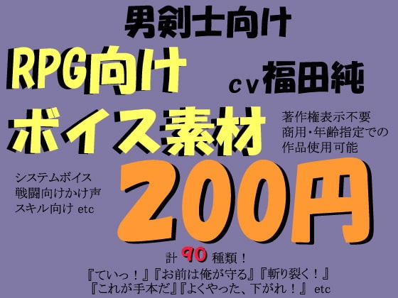 RPG向け剣士系ボイス素材集by福田純