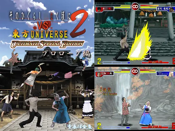 そのひぐらし○なく頃にVS東方UNIVERSE 2 プロローグ編